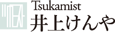 Tsukamist 井上けんや